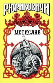 Обложка: Мстислав