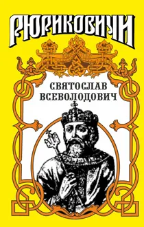 Обложка: Святослав. Великий князь киевский