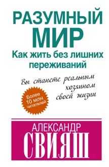 Обложка: Разумный мир. Как жить без лишних переживаний