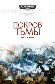 Обложка: Покров тьмы