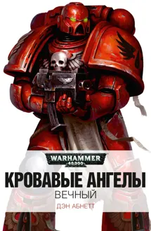 Обложка: Вечный