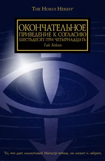 Обложка: Окончательное приведение к Согласию Шестьдесят-Три Четырнадцать