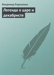 Обложка: Легенда о царе и декабристе