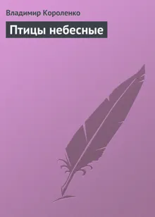 Обложка: Птицы небесные