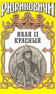 Обложка: Крест. Иван II Красный. Том 2