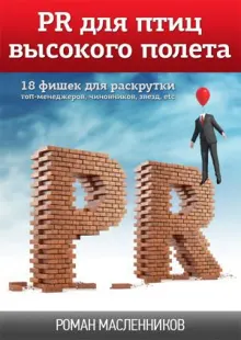 Обложка: PR для птиц высокого полета. 18 фишек для раскрутки топ-менеджеров, чиновников, звезд, etc