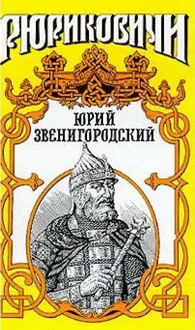 Обложка: Юрий Звенигородский
