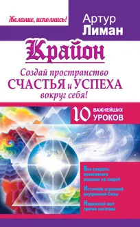 Обложка: Крайон. Создай пространство счастья и успеха вокруг себя! 10 важнейших уроков