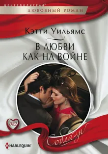 Обложка: В любви как на войне