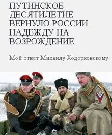 Обложка: Путинское десятилетие вернуло России надежду на возрождение. Мой ответ Михаилу Ходорковскому