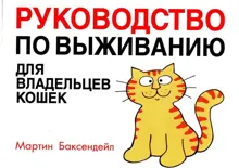 Обложка: Руководство по выживанию для владельцев кошек