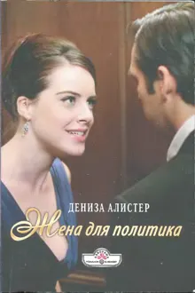Обложка: Жена для политика