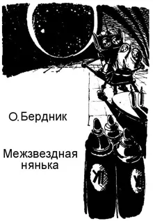 Обложка: Межзвездная нянька