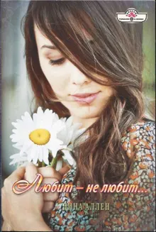 Обложка: Любит — не любит…