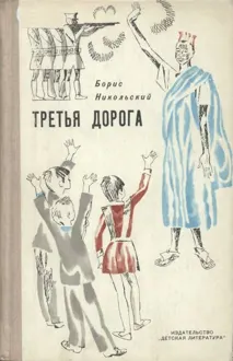 Обложка: Третья дорога
