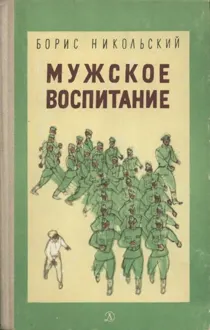 Обложка: Мужское воспитание