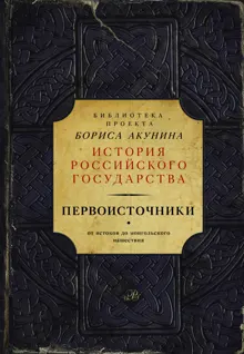 Обложка: Первоисточники