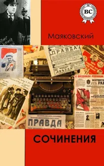 Обложка: Сочинения