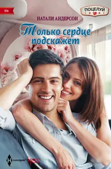 Обложка: Только сердце подскажет