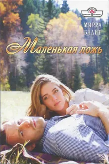 Обложка: Маленькая ложь