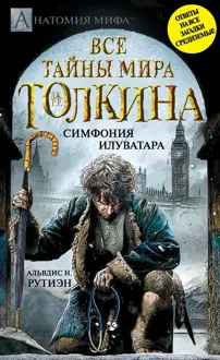 Обложка: Bce тайны мира Дж. P. Р. Толкина. Симфония Илуватара