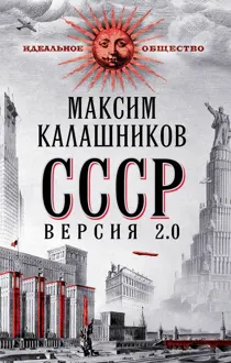 Обложка: СССР Версия 2.0