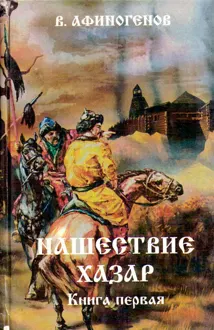 Обложка: Нашествие хазар (в 2х книгах)