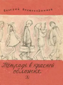 Обложка: Тетрадь в красной обложке
