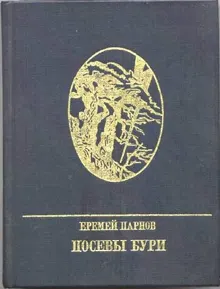 Обложка: Посевы бури