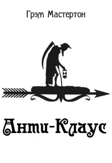 Обложка: Анти-Клаус