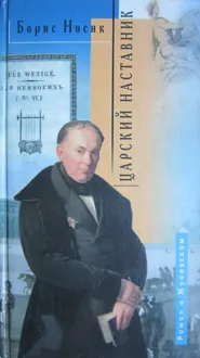 Обложка: Царский наставник. Роман о Жуковском в двух частях с двумя послесловиями