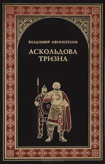 Обложка: Аскольдова тризна