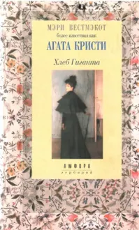 Обложка: Хлеб Гиганта