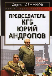 Обложка: Председатель КГБ Юрий Андропов