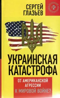 Обложка: Украинская катастрофа