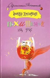 Обложка: Похищение на бис