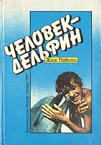 Обложка: Человек-дельфин