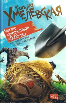Обложка: Чисто конкретное убийство