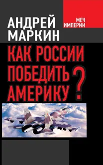 Обложка: Как России победить Америку?