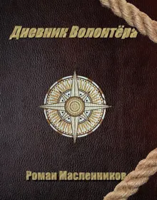 Обложка: Дневник волонтера