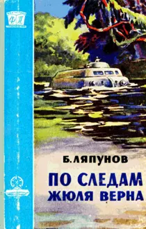 Обложка: По следам Жюля Верна