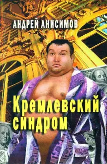 Обложка: Кремлевский синдром