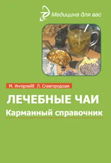 Обложка: Лечебные чаи и сборы: Карманный справочник