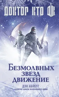 Обложка: Доктор Кто. Безмолвных звезд движение