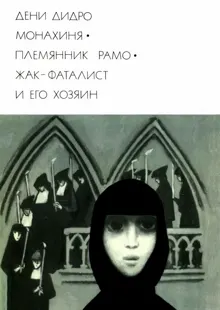 Обложка: Монахиня. Племянник Рамо. Жак-фаталист и его Хозяин