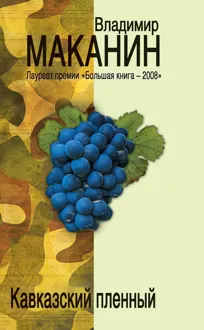 Обложка: Кавказский пленный