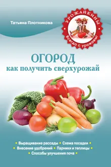 Обложка: Огород. Как получить сверхурожай
