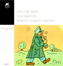 Обложка: Похождения бравого солдата Швейка