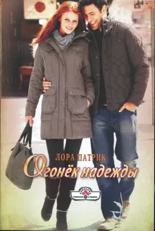 Обложка: Огонёк надежды