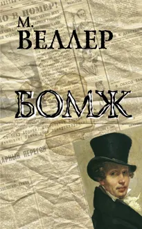 Обложка: Бомж